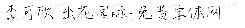 李可欣 出花园啦字体转换